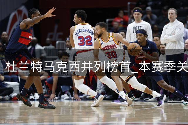 杜兰特马克西并列榜首 本赛季关键失误转化得分榜出炉